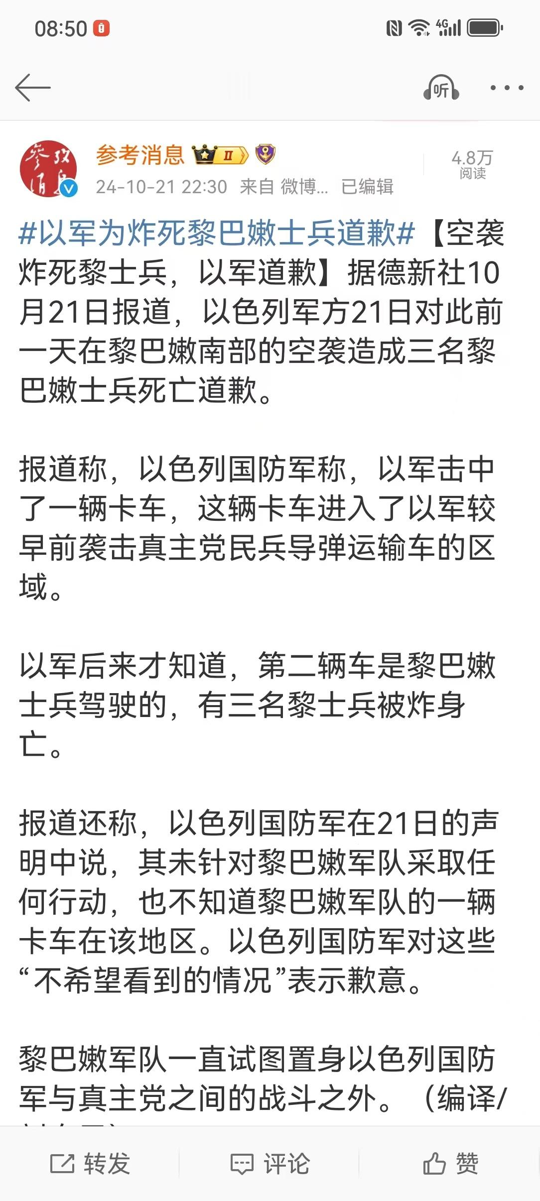 #以军为炸死黎巴嫩士兵道歉#【空袭炸死黎士兵，以军道歉】以色列军方21日对此前一