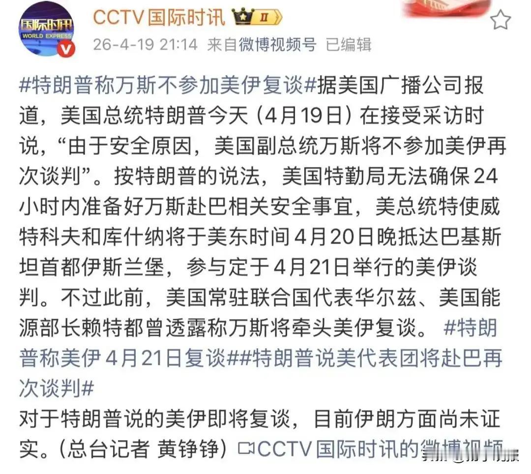 川普称因为安全原因副总统万斯不能参加谈判，驸马爷库什纳和川普特使维特科夫将参加谈