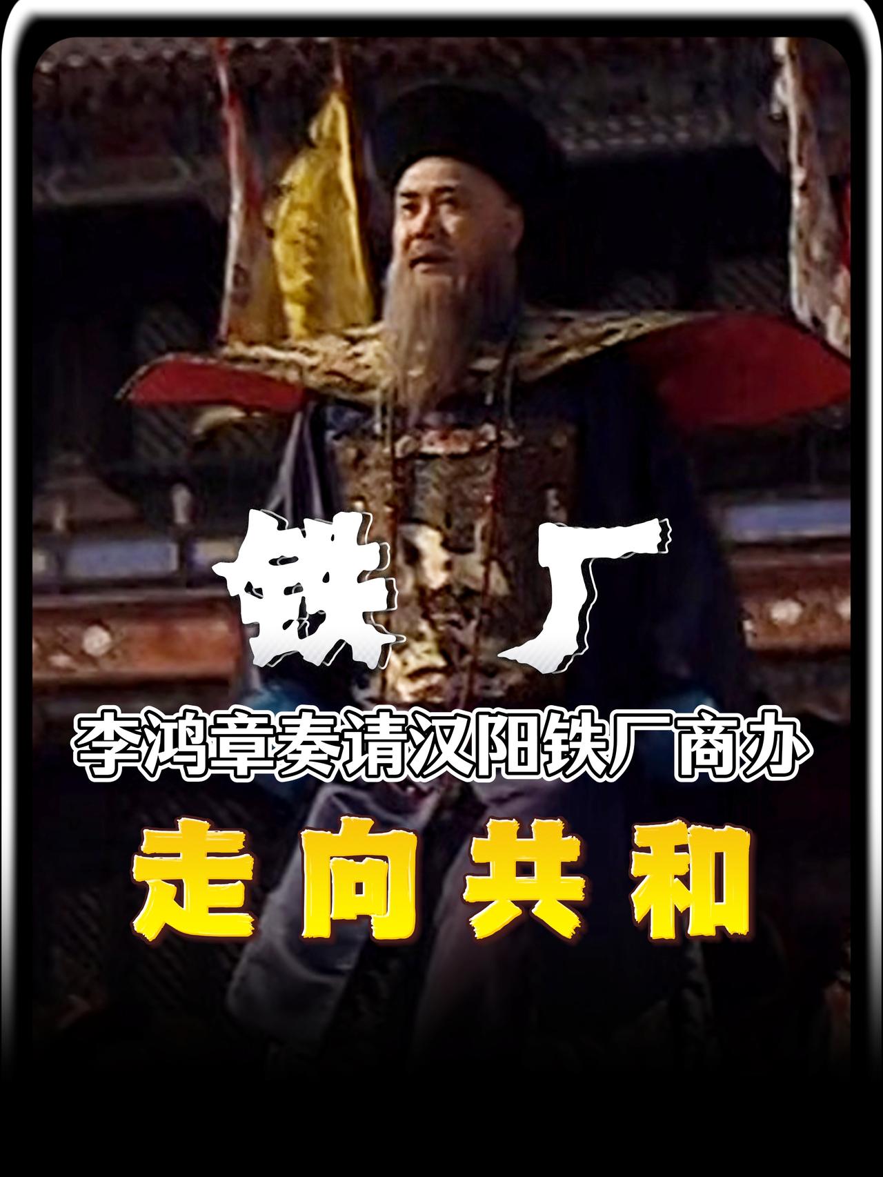 花了几百万两白银，建起亚洲第一座钢铁厂，结果炼出来的铁脆得像冰块，就在张之洞急得