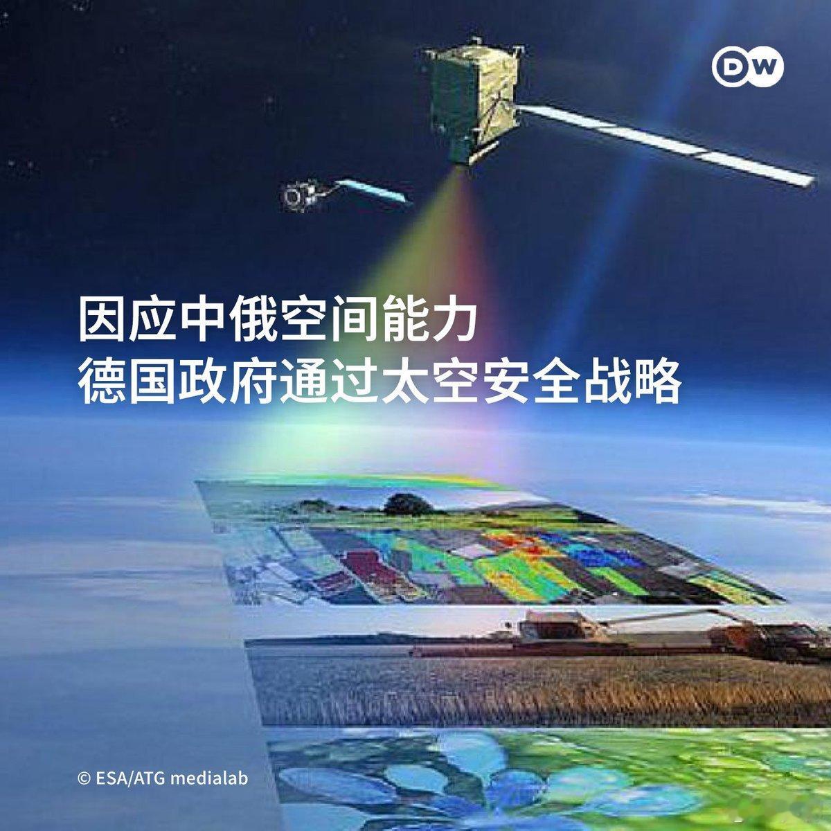 德国联邦政府内阁通过了一份太空安全战略，旨在更好地保护德国免受来自太空的威胁。德