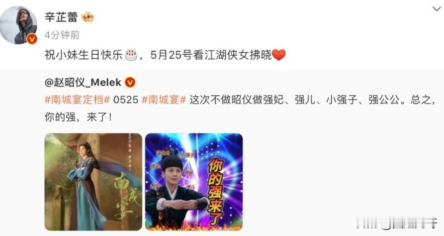 北斗七行的感情好真挚！
赵昭仪过生日迎来新剧定档，辛芷蕾、秦岚发文为其庆生，并且