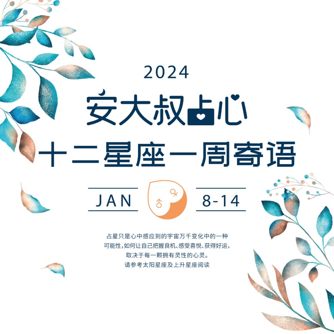 坚定心念|安大叔占心寄语2024.1.8-1.14