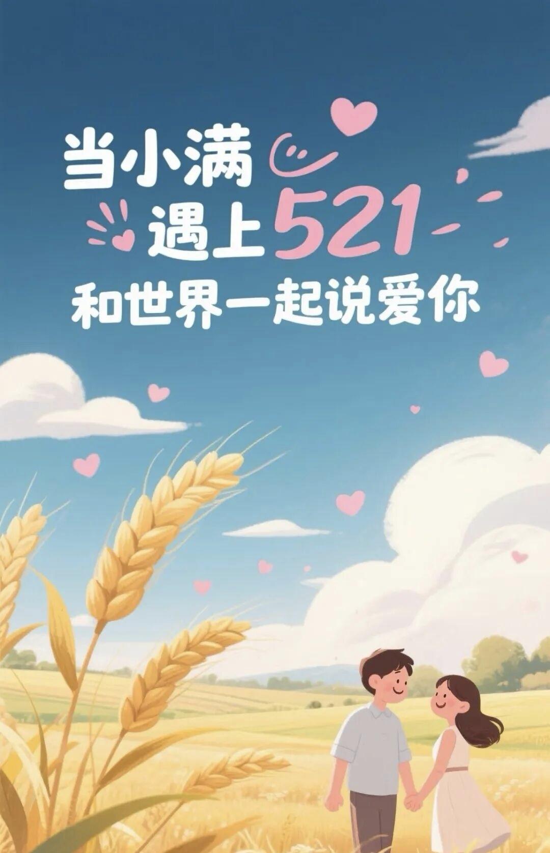 521遇上了小满节气，浪漫与传统牵手，浓情与美好相逢，甜蜜双倍，幸福加倍，小满未