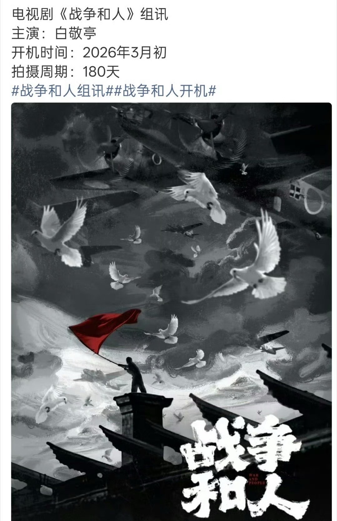 白敬亭新剧或将3月初开机网传白敬亭战争和人3月初开机 网传白敬亭新剧《战争和人》