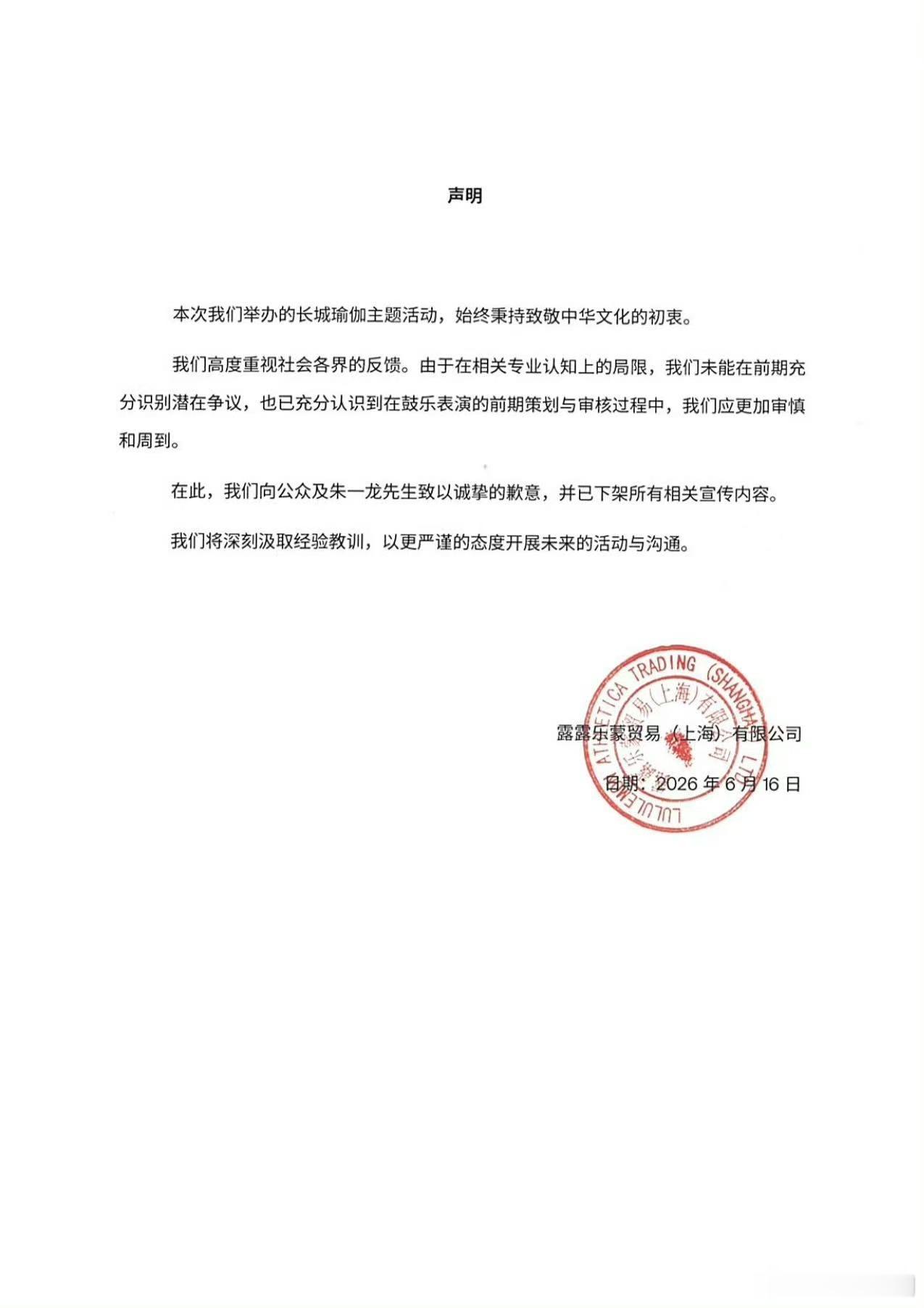【lululemon致歉声明】lululemon下架相关宣传内容6月16日，发布