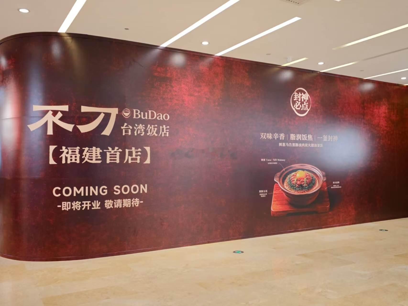 厦门商业 不刀台湾饭店福建首店不刀·台湾饭店（BuDao）进驻宝龙一城，即将开出