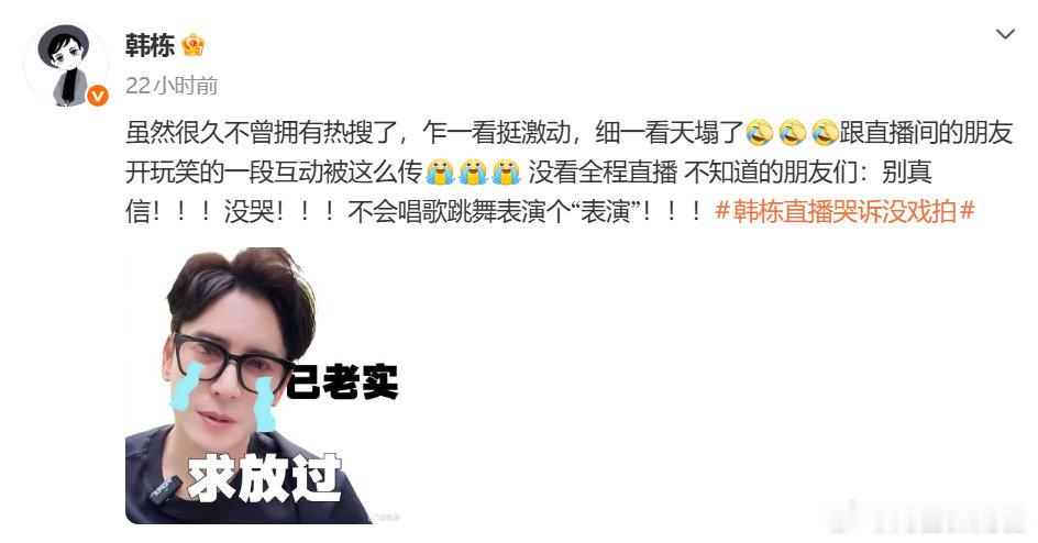 韩栋称直播哭诉系开玩笑 【韩栋回应直播哭诉】 近日，韩栋直播中拿纸抹眼睛说：“拍