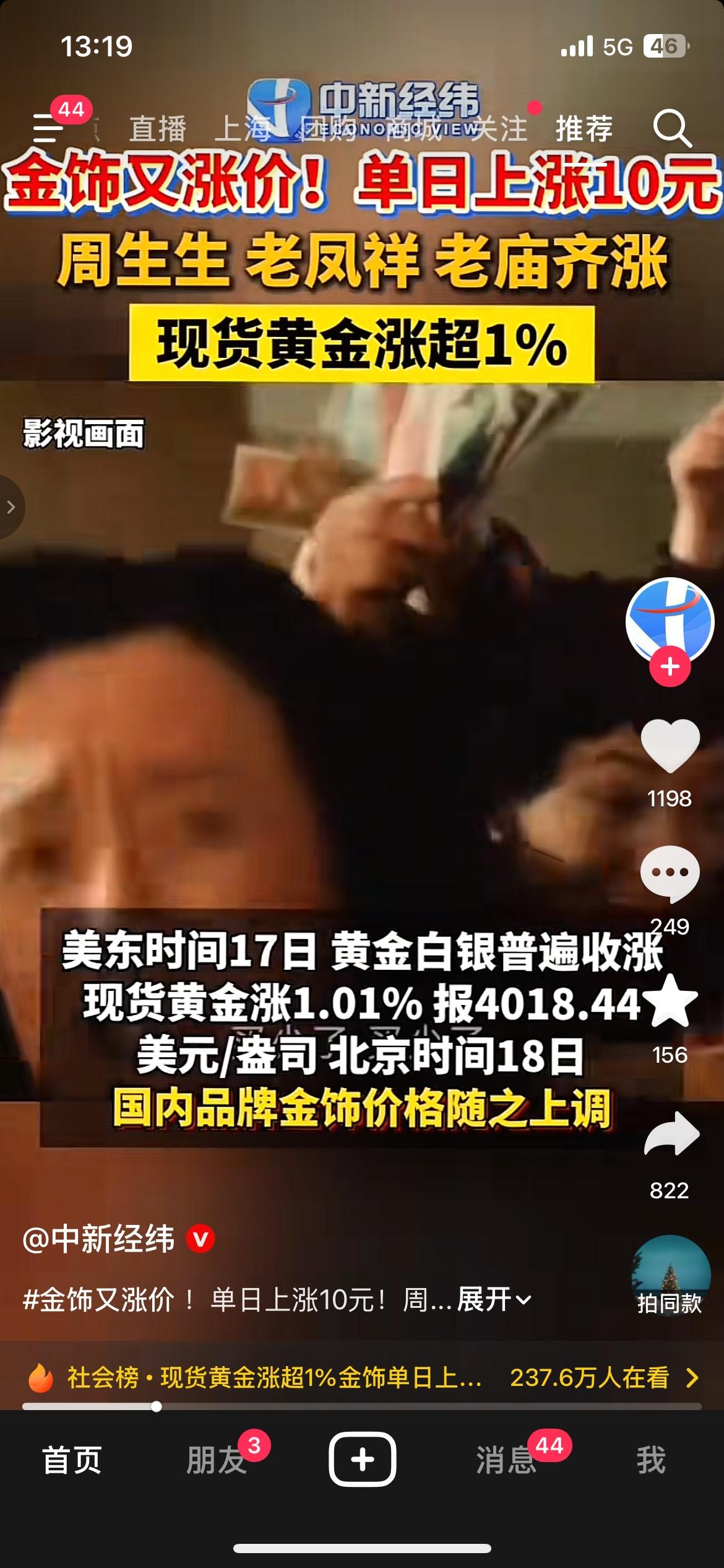 国际现货黄金再度走强，单日涨幅超1%，各大品牌金店同步调价。
老凤祥、周生生、老