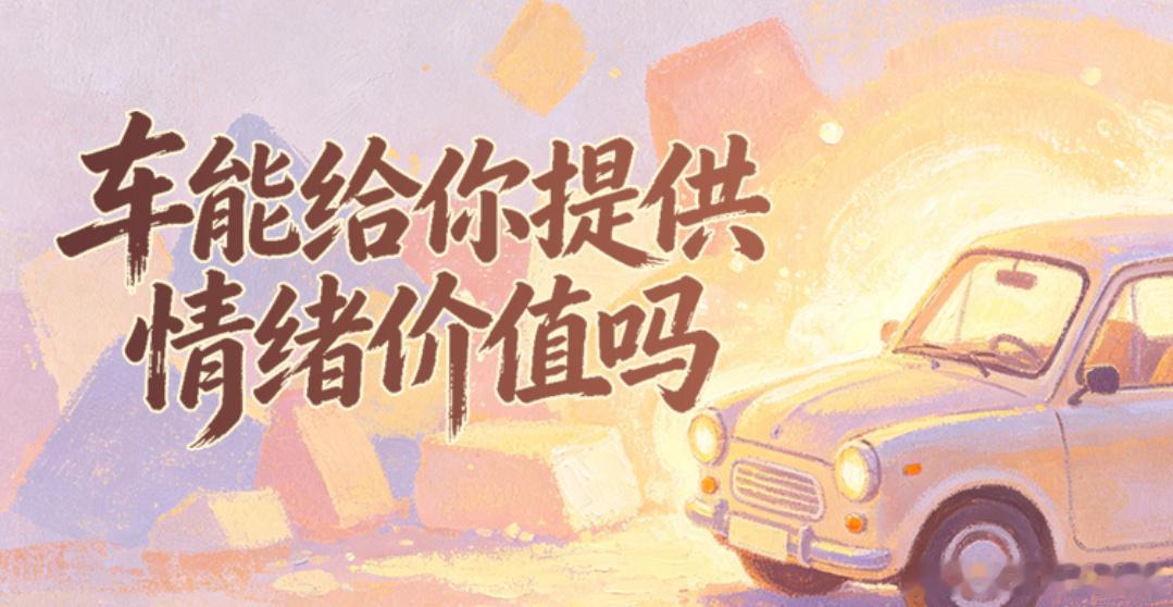 车能给你提供情绪价值吗 不知从哪天起，车子不再只是A到B的交通工具。深夜加班结束