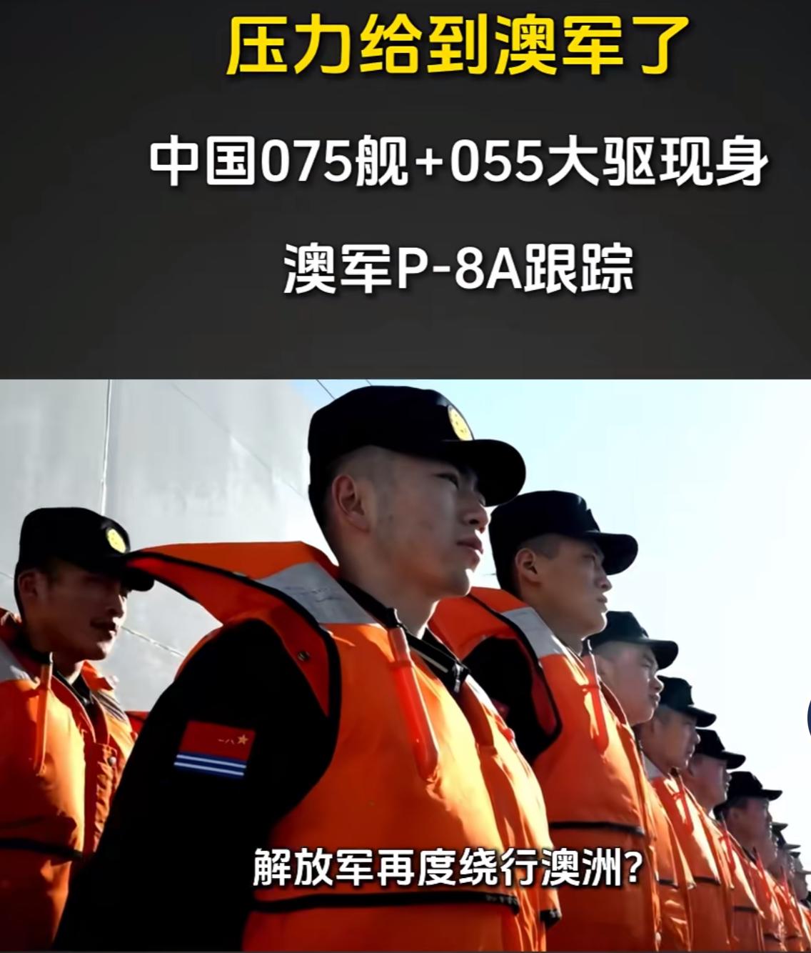 以彼之道，还之彼身，澳媒称此次南下的中国舰队火力堪比全澳海军

南太平洋惊现中国