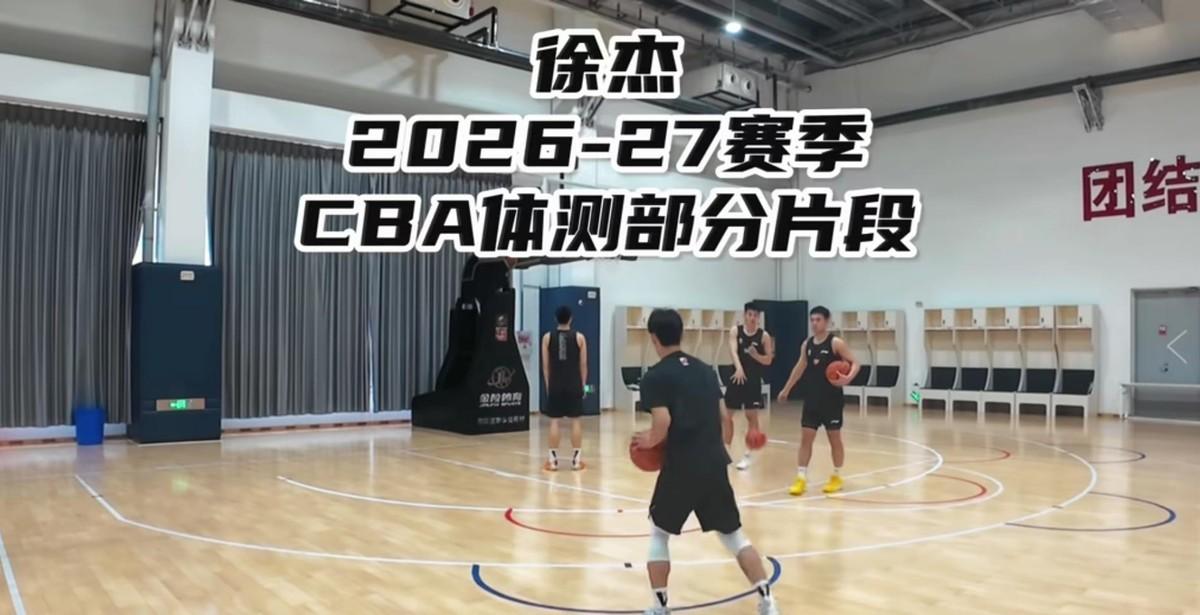 徐杰在青岛体测投出运球后18中17、五角移动26中22的数据，综合87分直接冲到