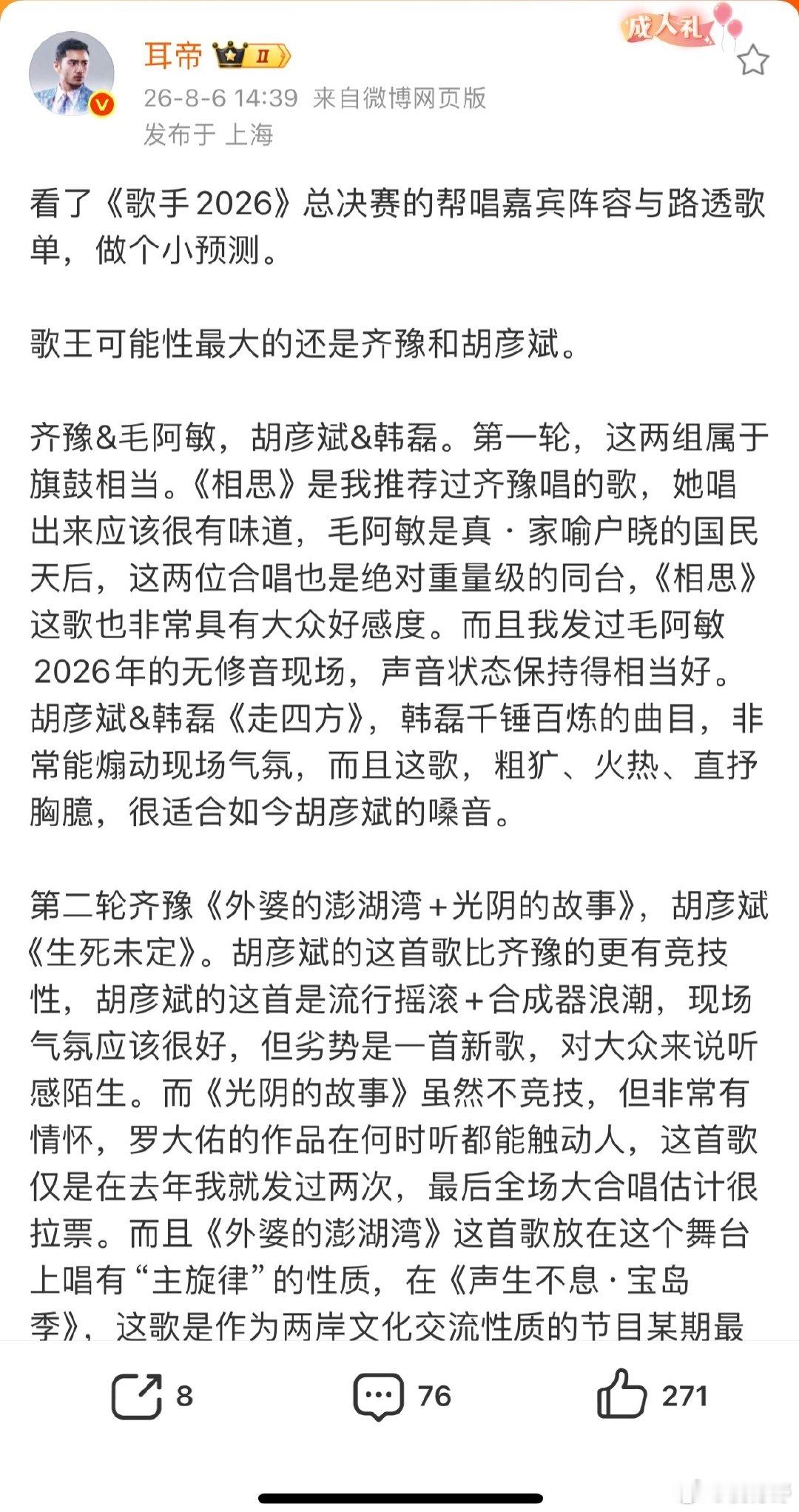 【耳帝长文预测歌王】耳帝预测歌王胡彦斌和齐豫8月6日，发文预测2026年歌手总决