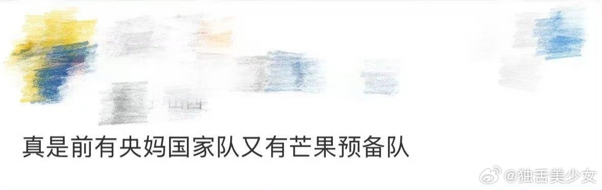 前有央妈国家队又有芒果预备队央妈国家队坐镇，芒果预备队驰援，双重buff加持，这