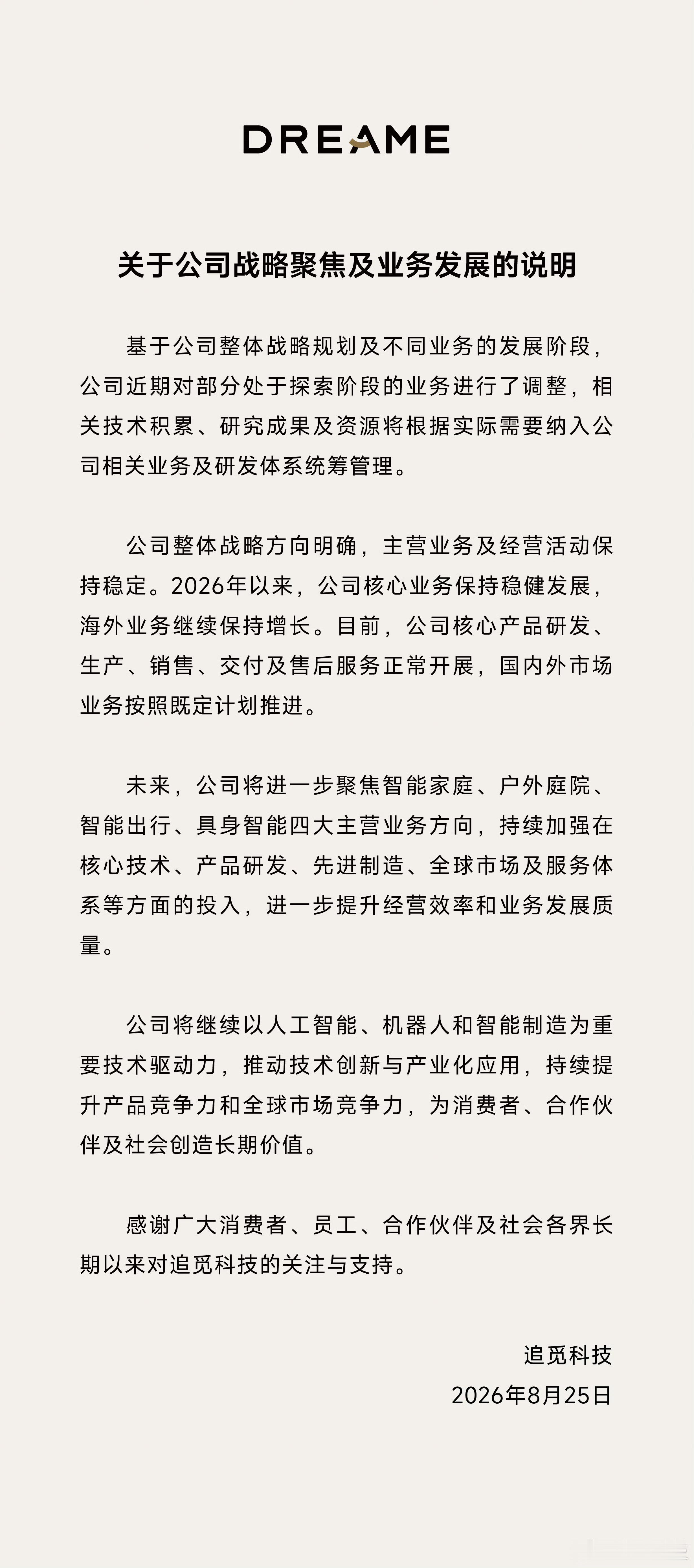 追觅发布公告，专注主营业务。智能家居这块，扫地机、洗地机都是行业标杆