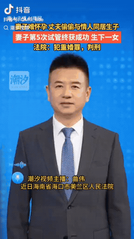 海南海口，一男子婚后发现妻子受孕困难，于是他找了个情人生孩子，结果女朋友刚怀孕两