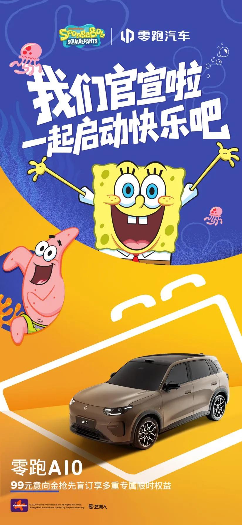零跑A10与海绵宝宝的快乐联名，让快乐一路随行！ 

你是否还记得那片海底的菠萝