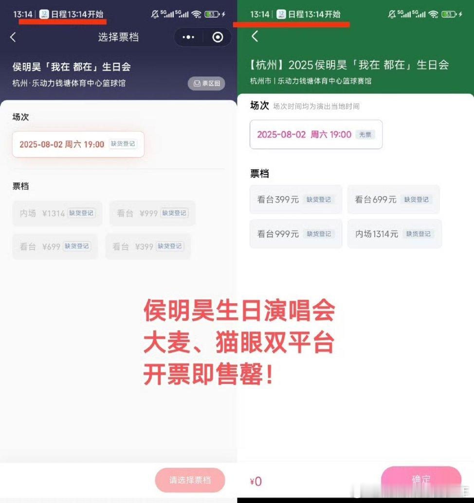 侯明昊生日会🎫双平台秒售罄！🔥秒没 ​​​