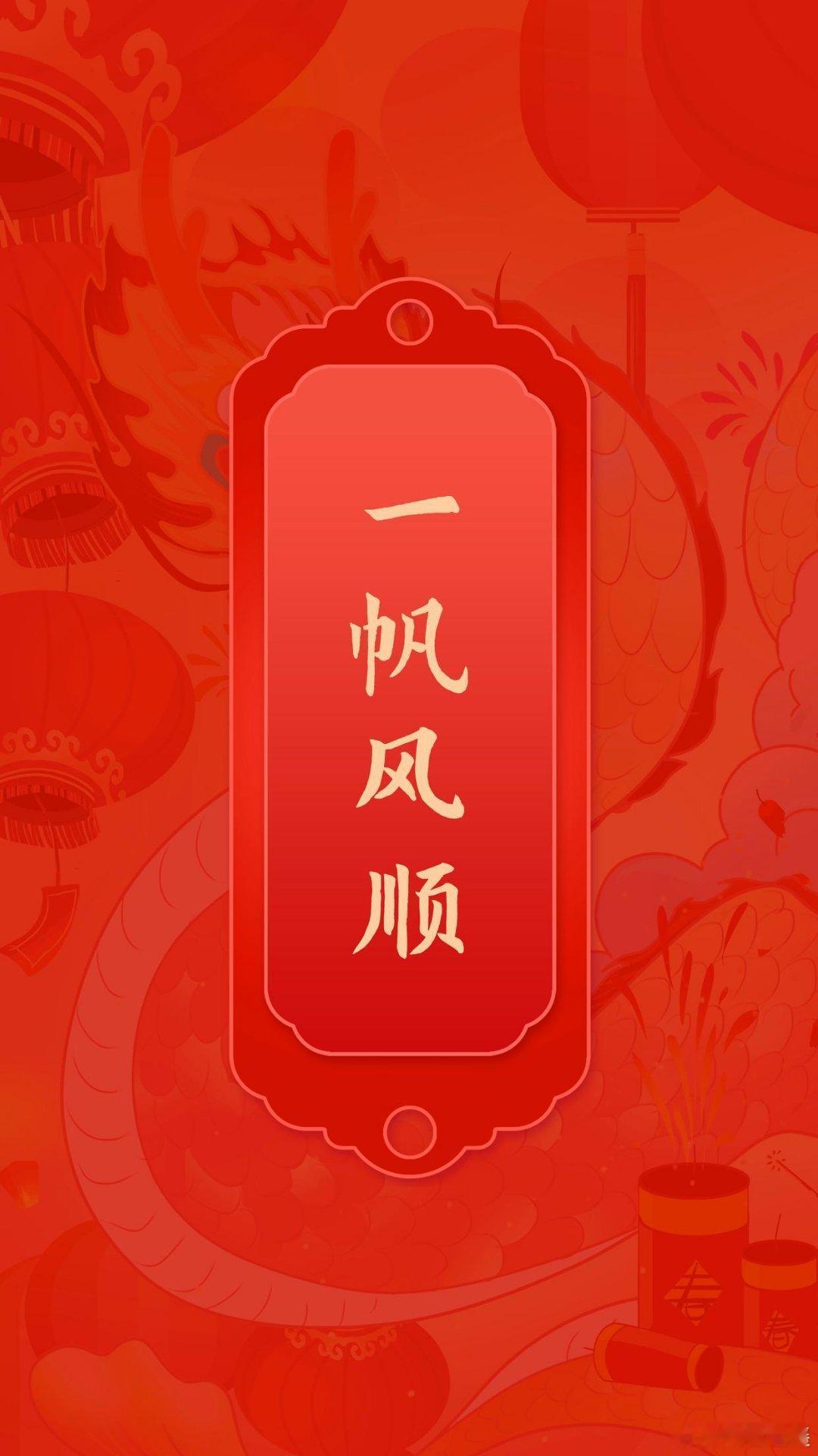 大年初一，给大家拜个年！龙腾祥瑞，恭喜发财！祝愿我们所愿皆如愿！“龙＂福齐天，平