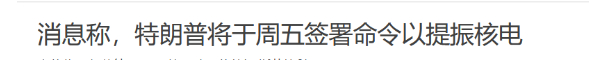 核电续命 ​​​
