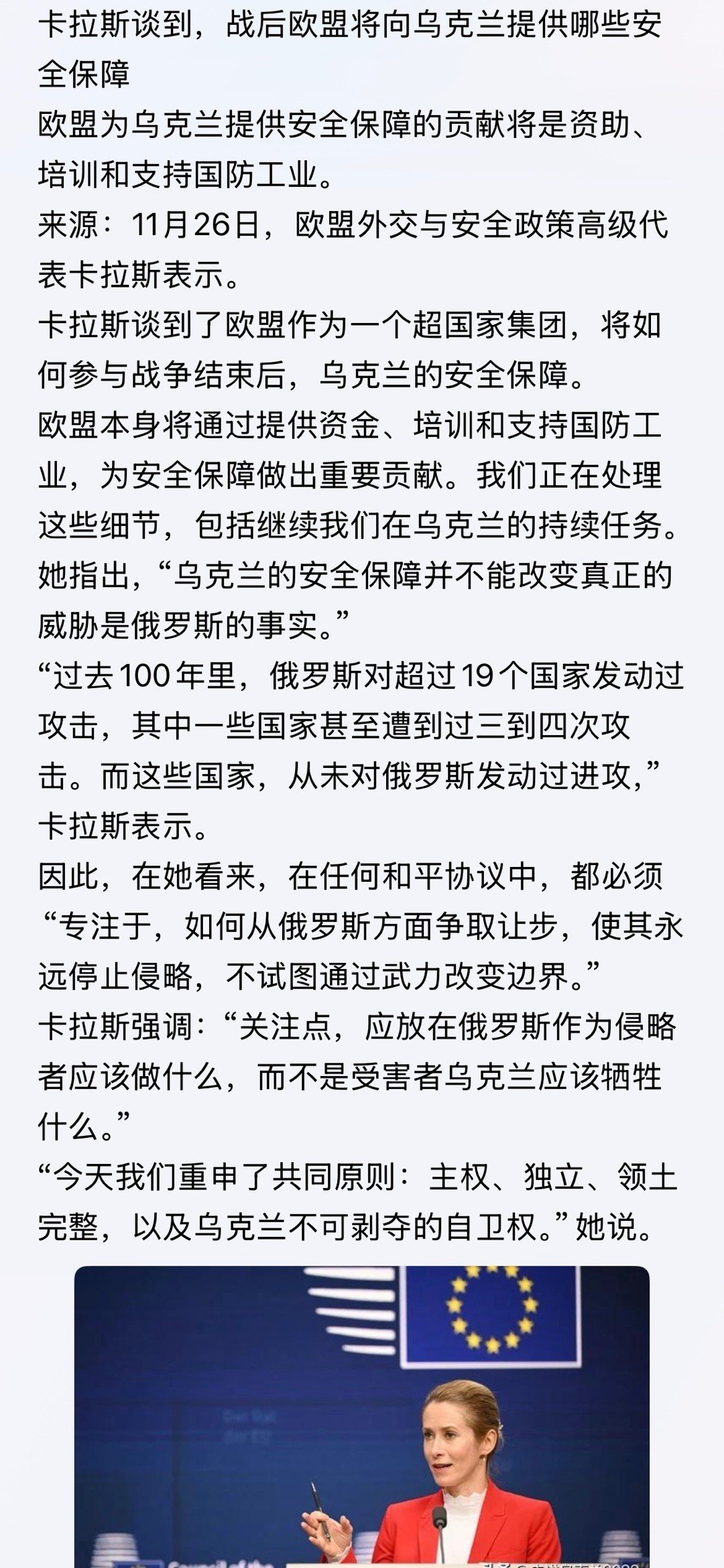 胸有成竹！战后欧盟将向乌克兰提供哪些安全保障…… 卡拉斯强调：“关注点，应放在俄