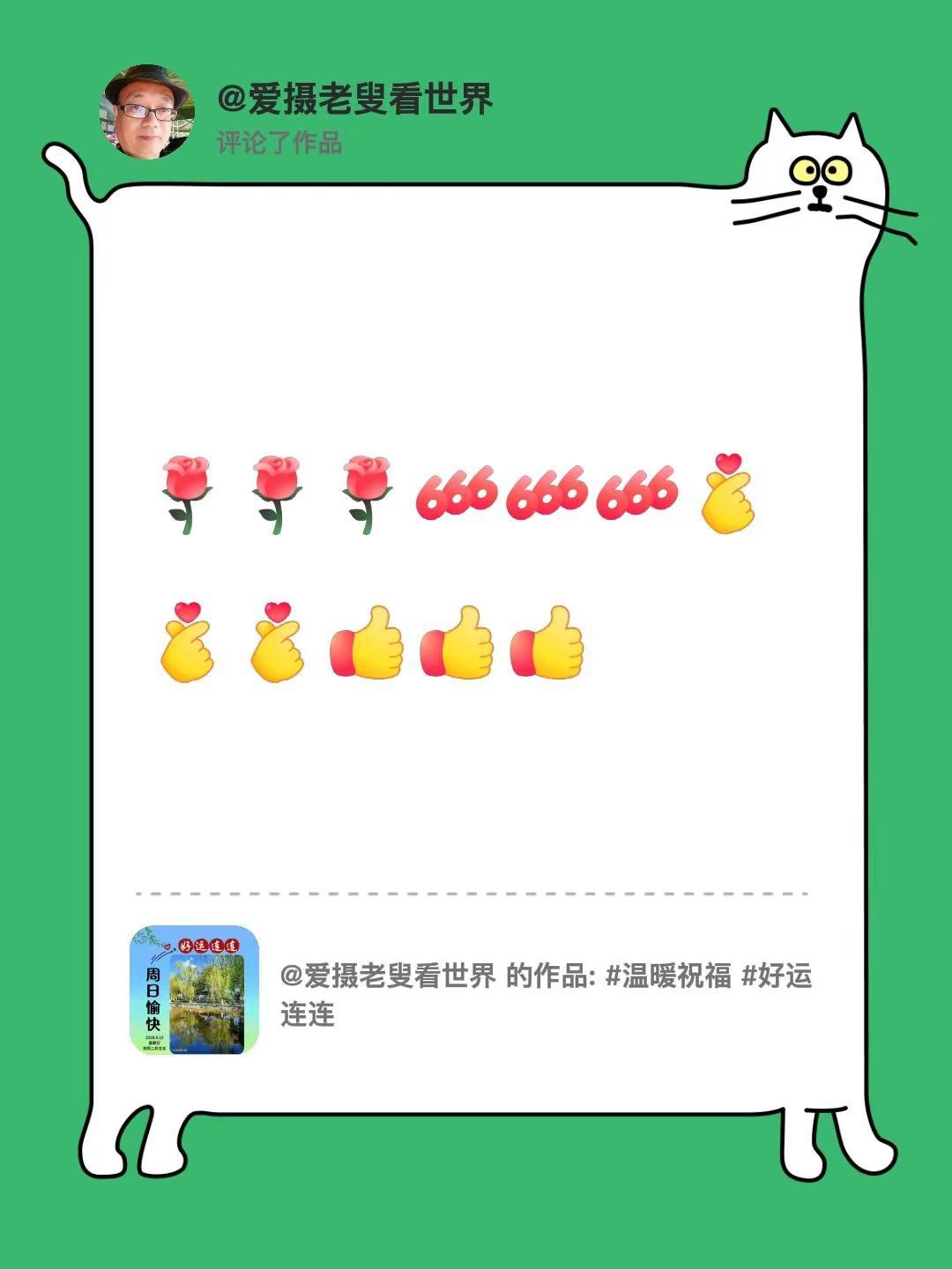 我评论了@爱摄老叟看世界 的作品：[玫瑰][玫瑰][玫瑰][666][666][