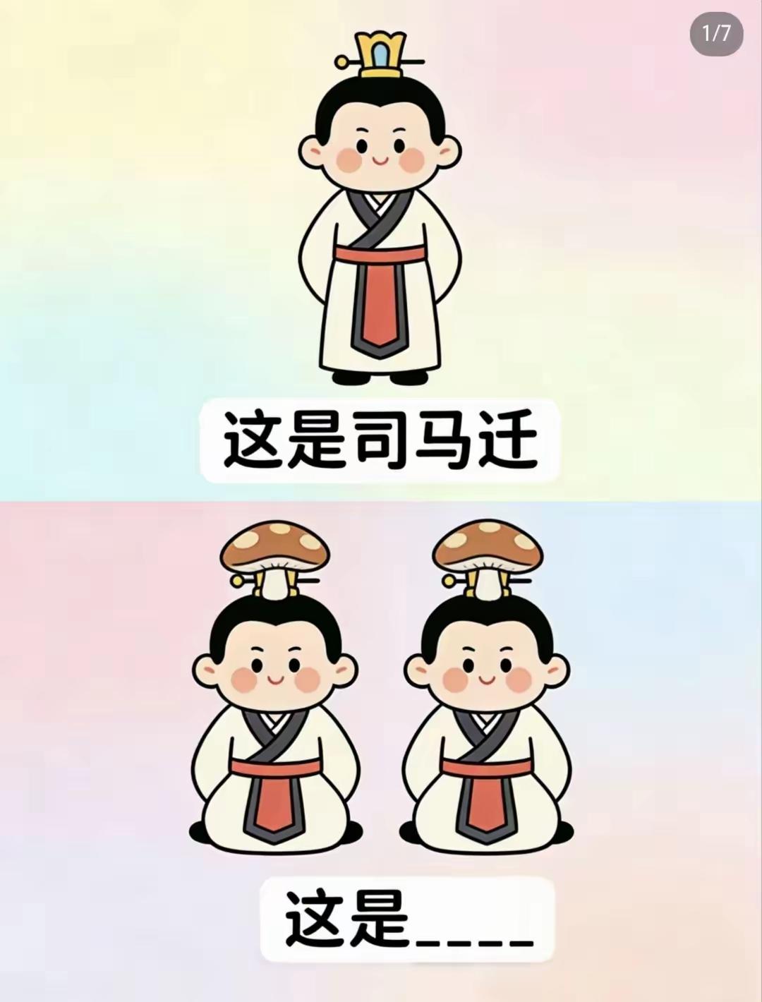 上面是司马迁，下面的是？