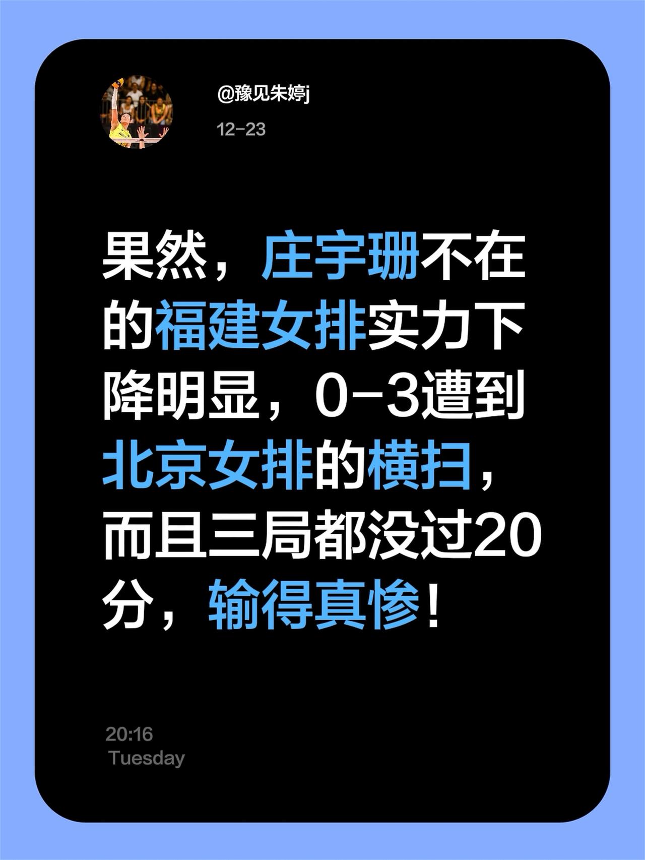 果然，庄宇珊不在的福建女排实力下降明显，0-3遭到北京女排的横扫，而且三局都没过