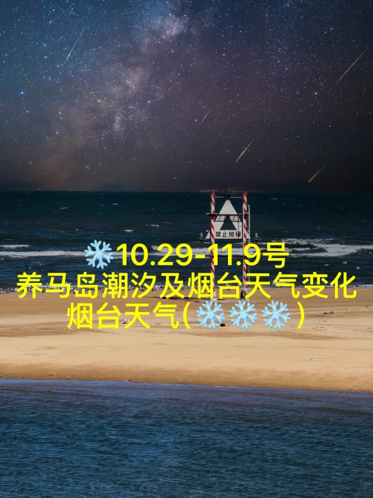 📍10.29-11.9号烟台养马岛潮汐及天气变化