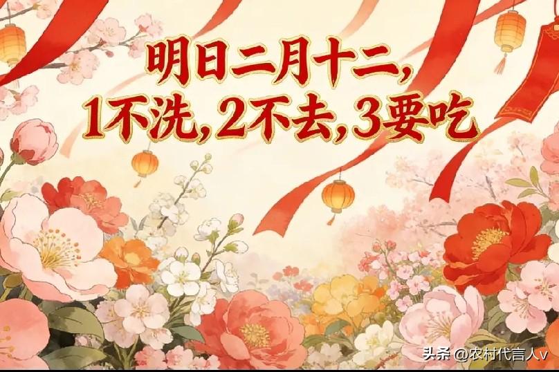 明日二月十二，记住：1不洗，2不去，3要吃，平安顺意一整年。
 
“二月十二春意