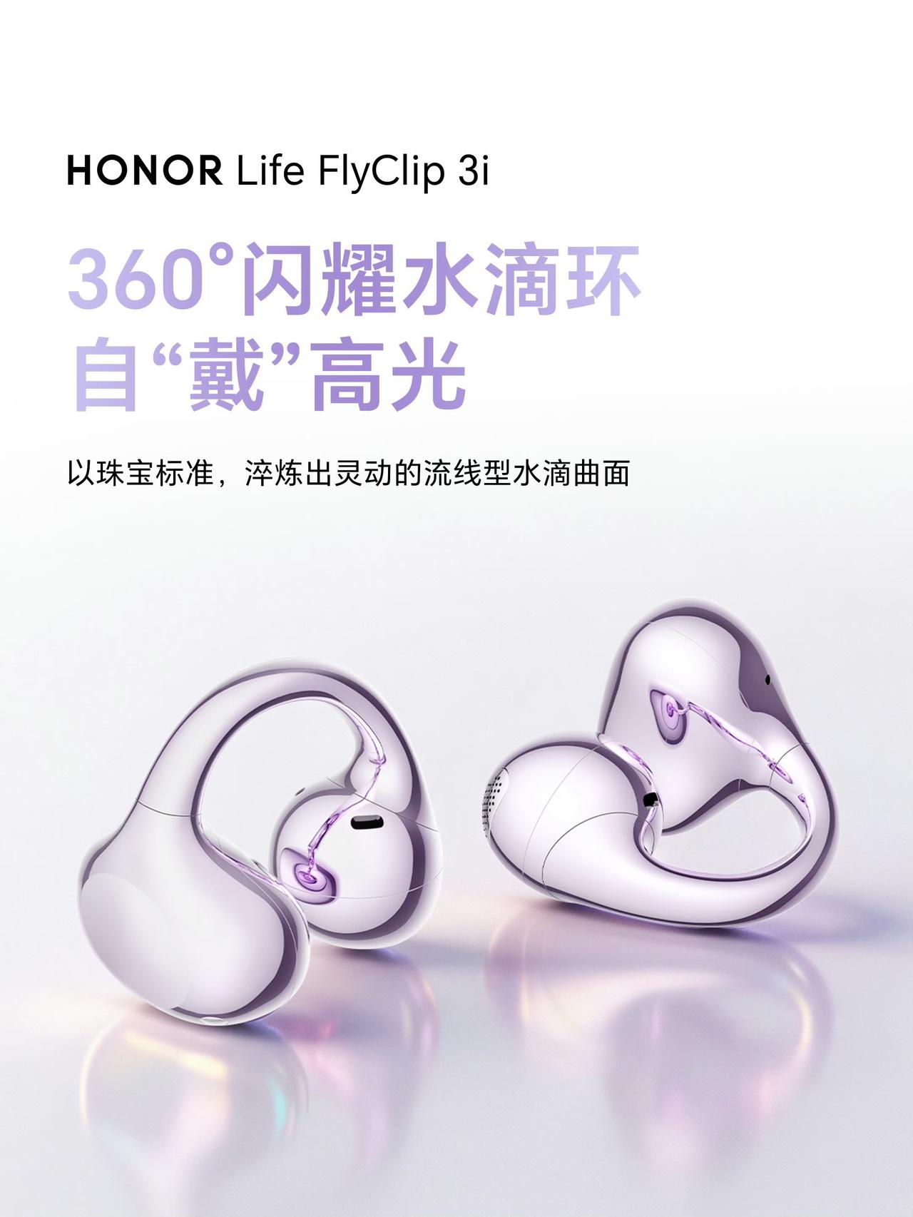 将水的灵动,凝固成耳畔闪耀的水滴环!
「HONOR Life FlyClip 3