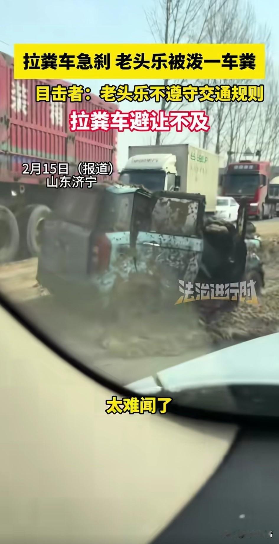 山东济宁一起交通事故臭气熏天，
原来是一位大爷开着老头子，
不遵守交通规则，
闯