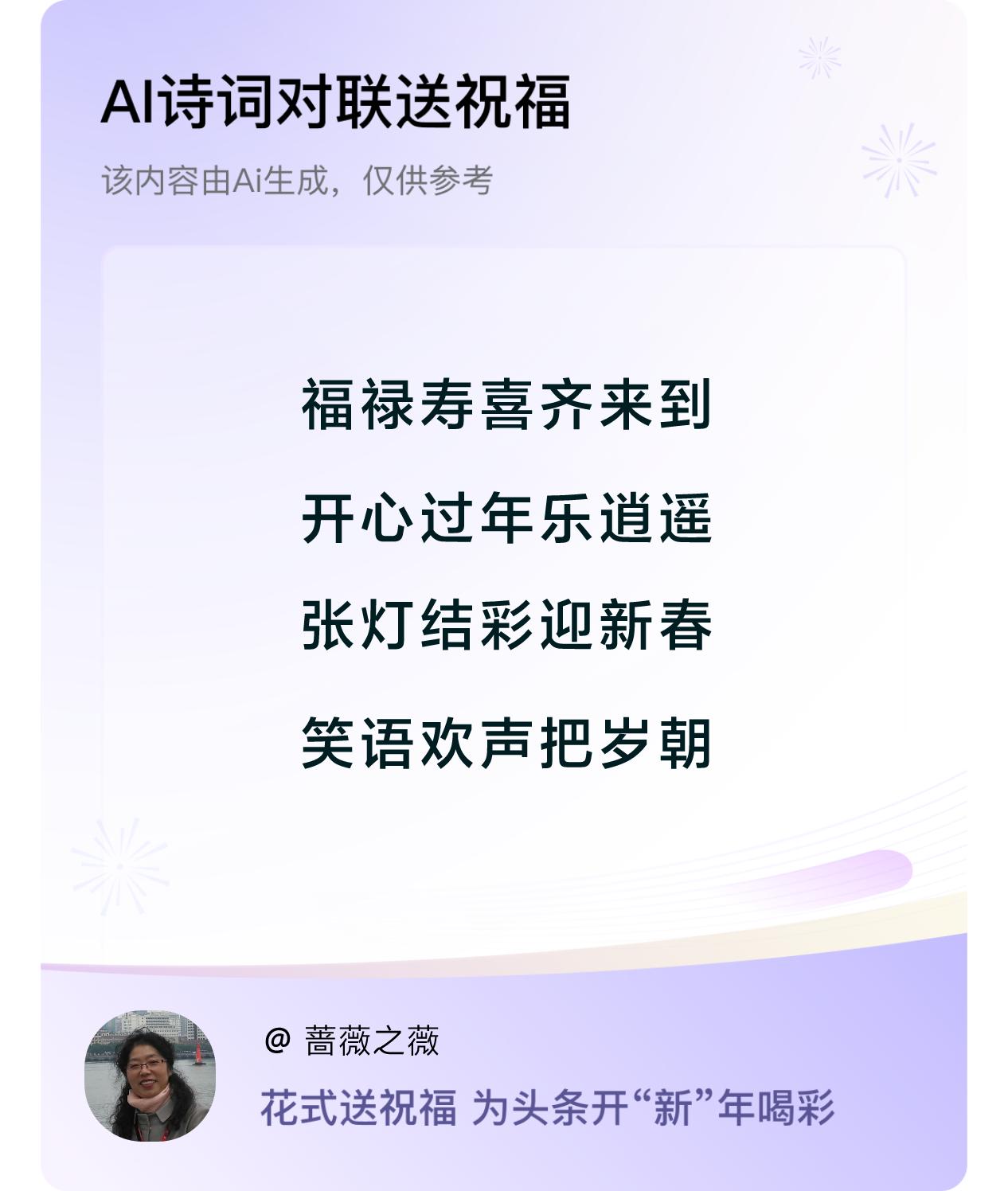 福禄寿喜齐来到，开心过年乐逍遥，
张灯结彩迎新春，笑语欢声把岁朝。

晨起晨落的