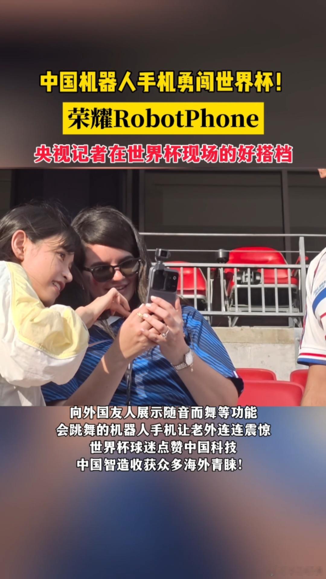 央视美加墨世界杯直播间出现荣耀Robot Phone身影，这款外号萝卜的机器人手