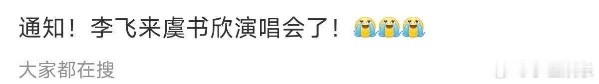 疑似李飞去虞书欣演唱会了李飞来虞书欣演唱会了李飞去虞书欣演唱会了....老师 我