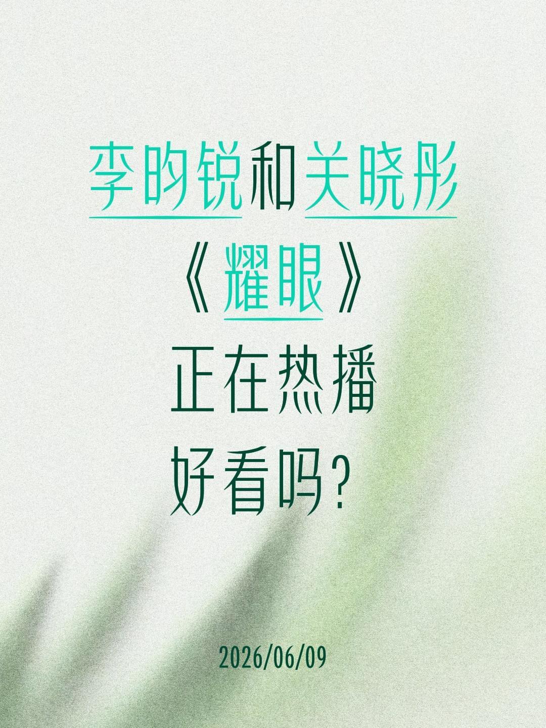 李昀锐和关晓彤
《耀眼》
正在热播
好看吗？关晓彤 李昀锐 耀眼 晴也