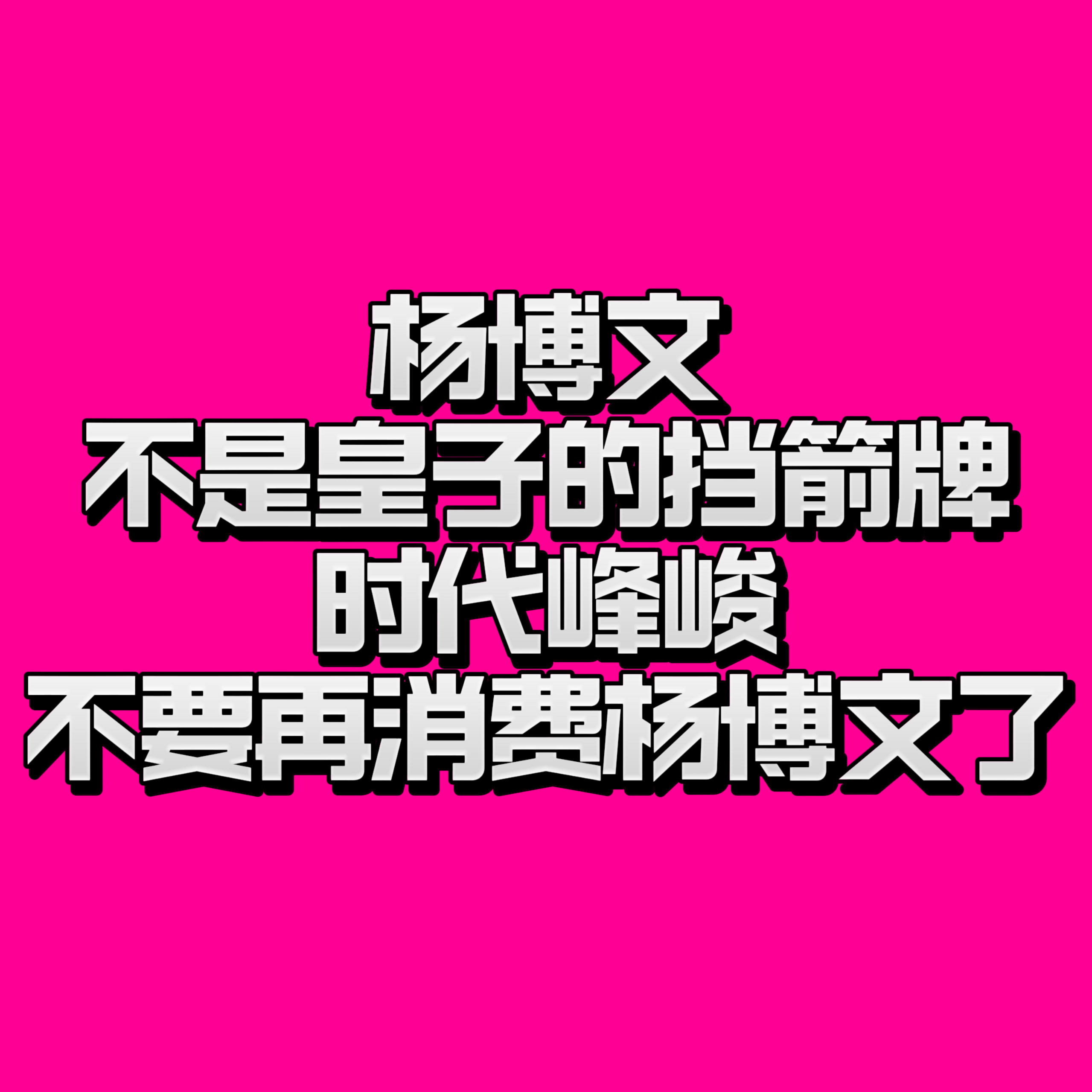 杨博文全新公式照C位时代峰峻不要再消fei杨博文了，给他单C凸C再来引导网bao