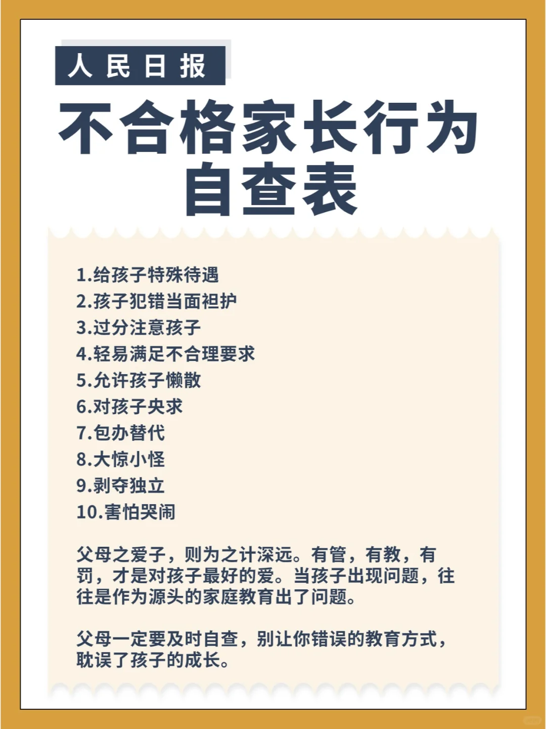 人民日报：不合格家长行为自查表