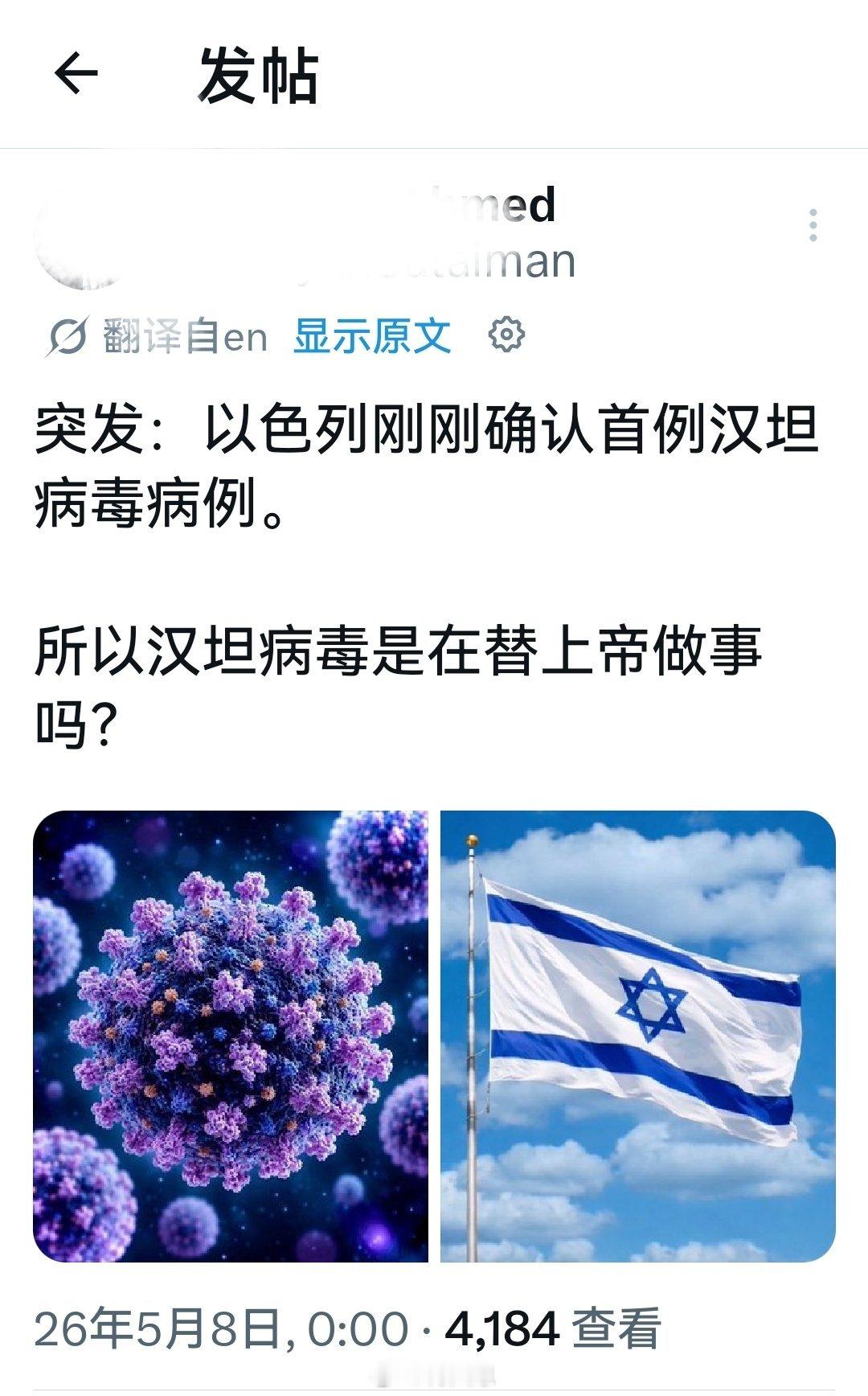 所以，汉坦病毒是在替上帝做事吗?海外新鲜事何天恩