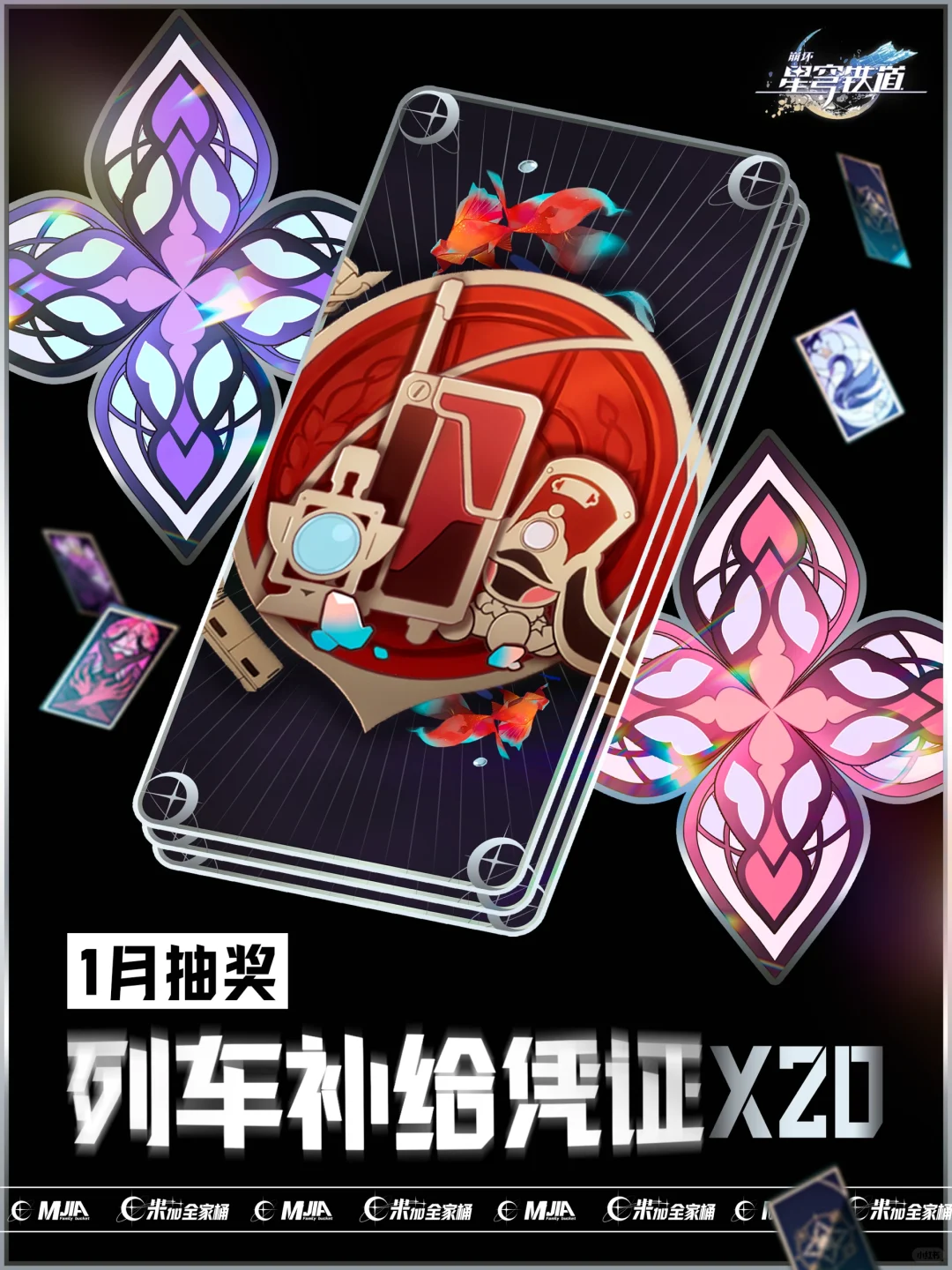 星穹铁道20张列车补给凭证～（米家1月