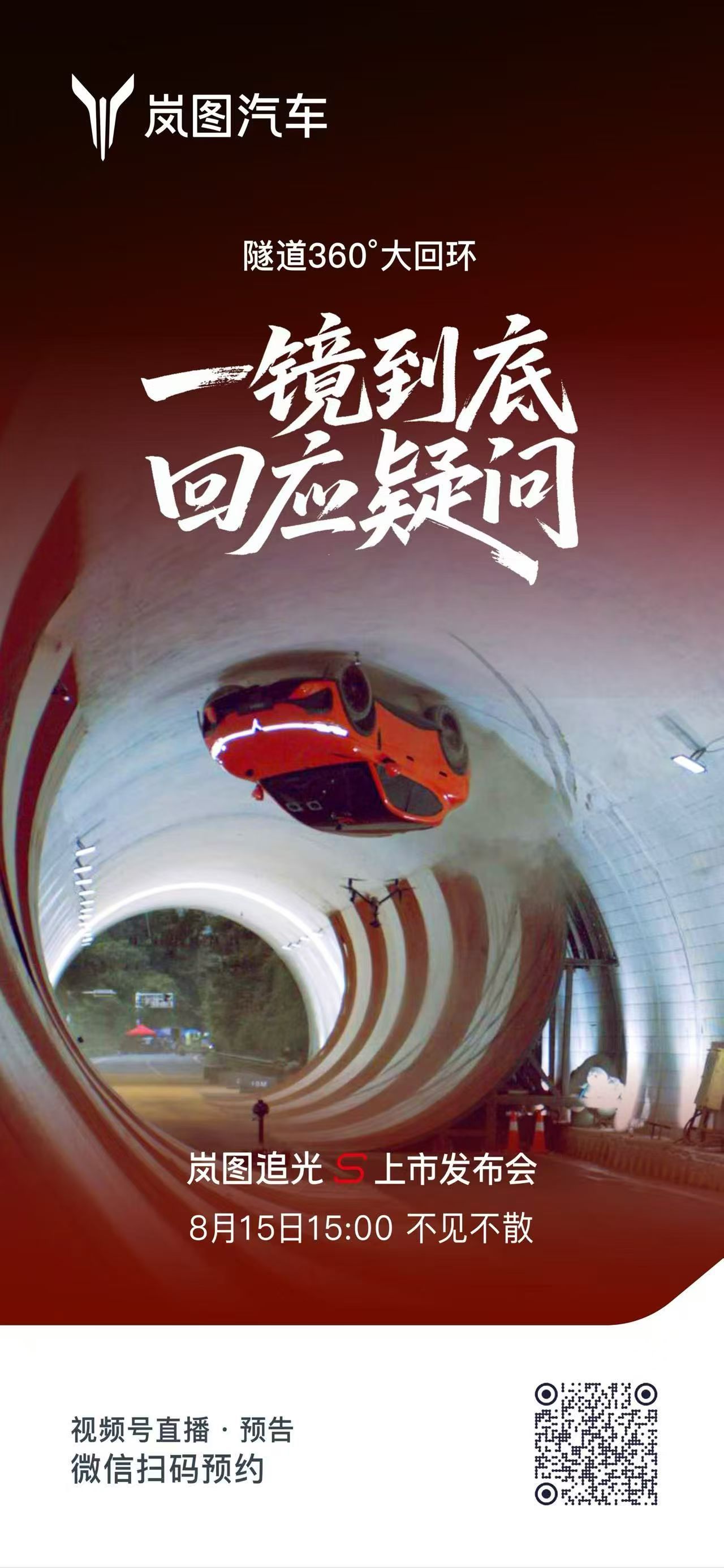 汽车圈已经卷到直接隧道360度大回环了这是岚图追光S上市发布会玩大动作。至于有人