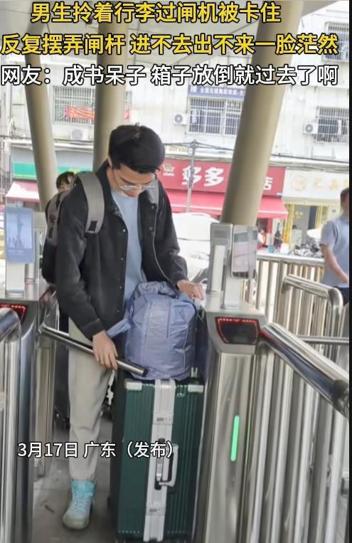 难以想象他是怎么长这么大的？
 
广东，一男孩拎着行李过闸机被卡住，反复摆动闸杆