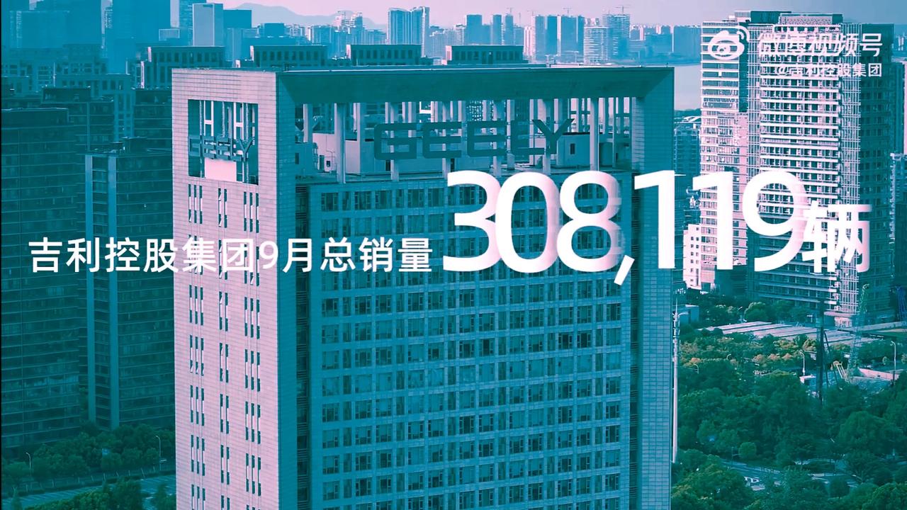 吉利控股集团9月份总销量308119辆，创历史新高，同比增长17.8%。其中新能