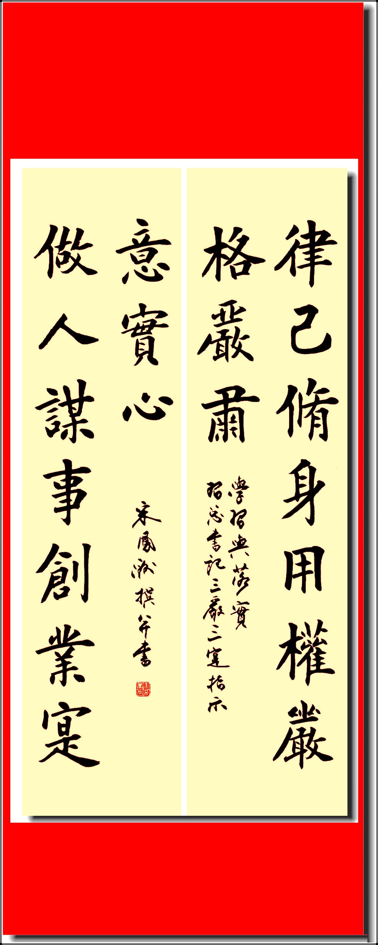 楹联书法：律己修身，用权严格严肃；做人谋事，创业实意实心