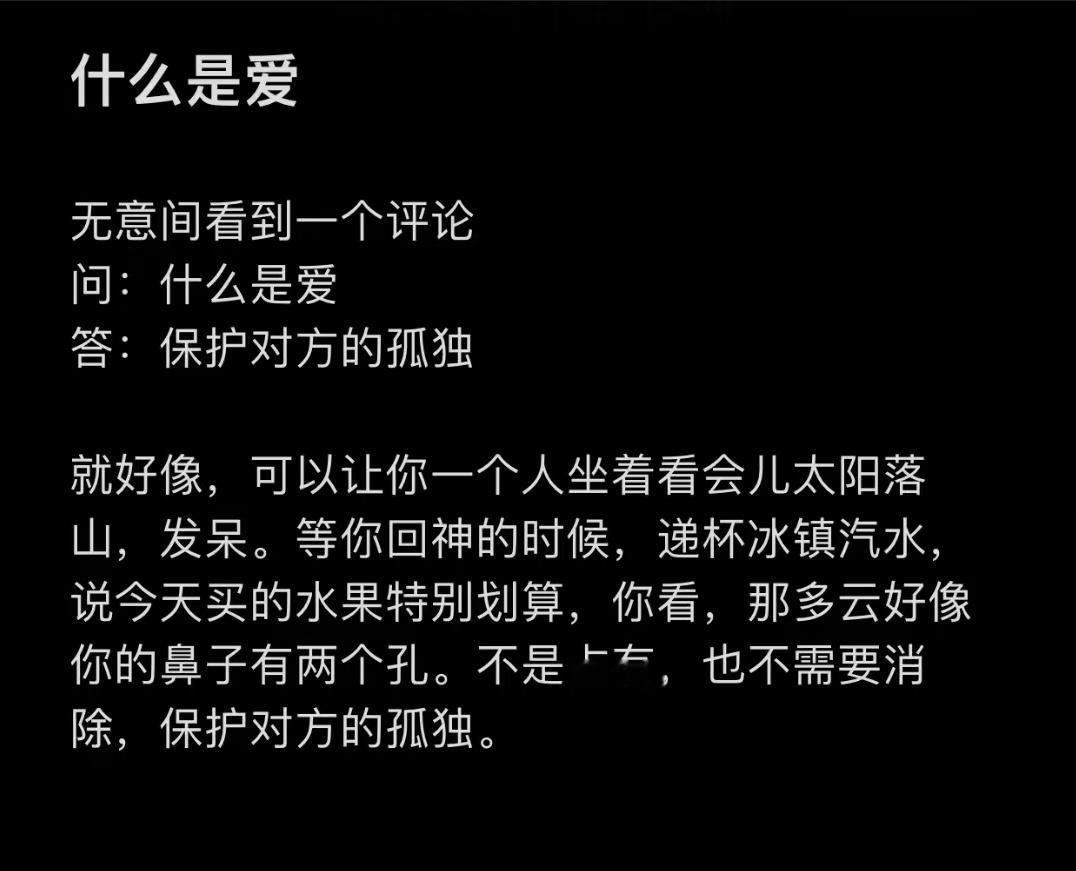 问:什么是爱？答:保护对方的孤独 ​ ​​​