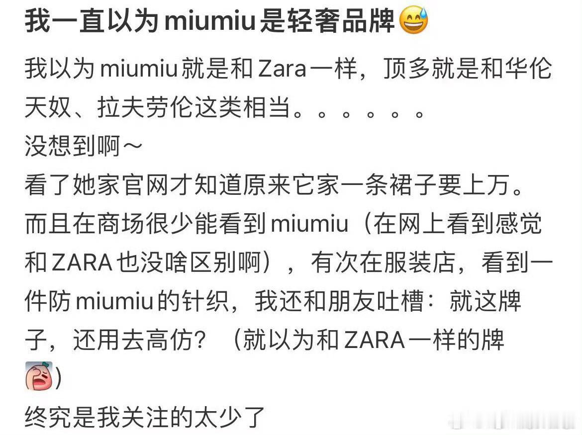 我一直以为miumiu是轻奢品牌 