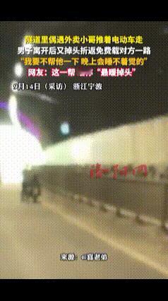 这一帮，堪称“最暖掉头！”男子隧道内偶遇外卖小哥推着电动车走，当时没反应过来开车