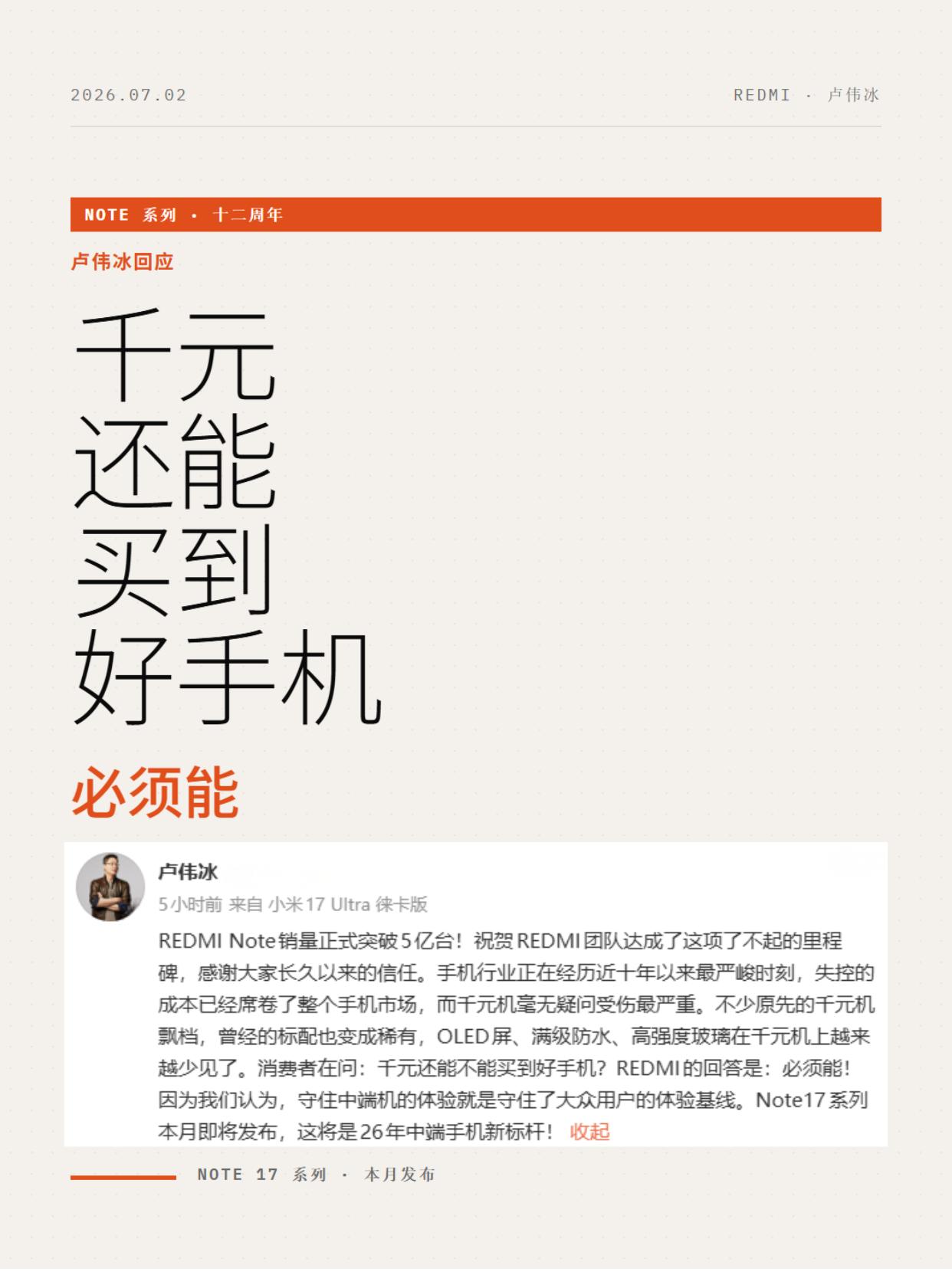 千元还能买到好手机吗？卢伟冰称：必须能
REDMI Note销量正式突破5亿台，