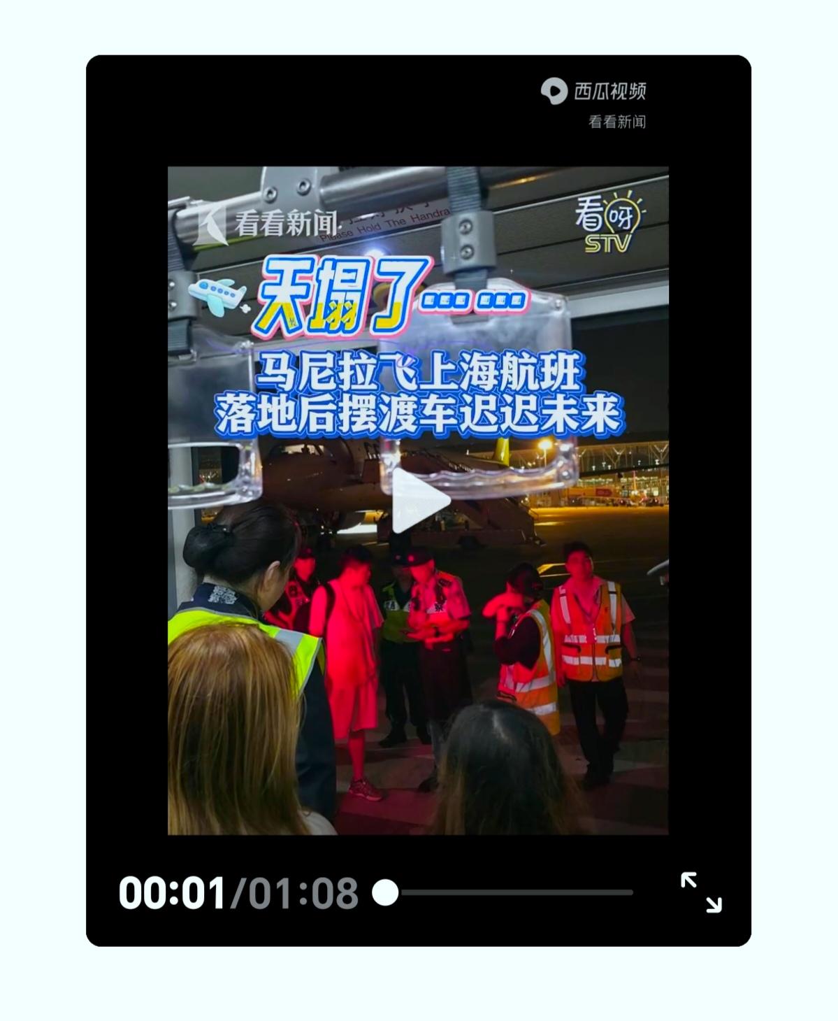离谱！航班落地浦东，旅客在飞机上苦等摆渡车一个半小时，最后被逼报警！
 
8月3