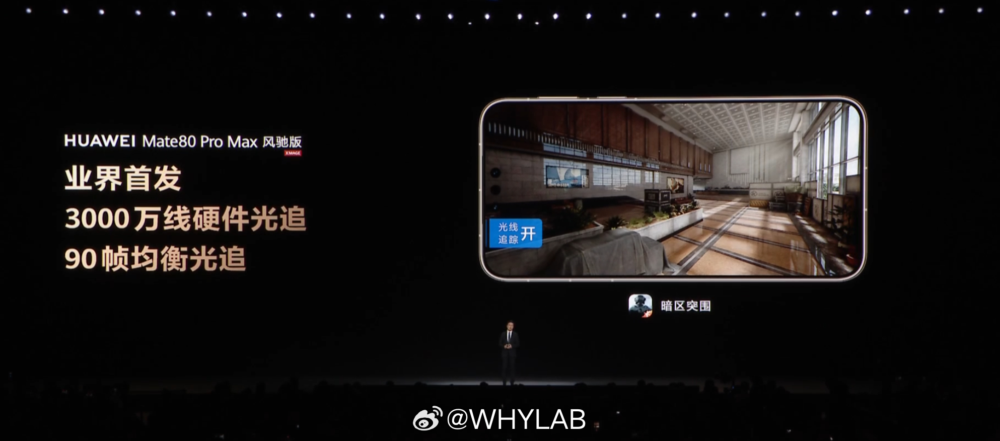 华为 Mate 80 Pro Max 风驰版业界首发 3000 万线硬件光追，9