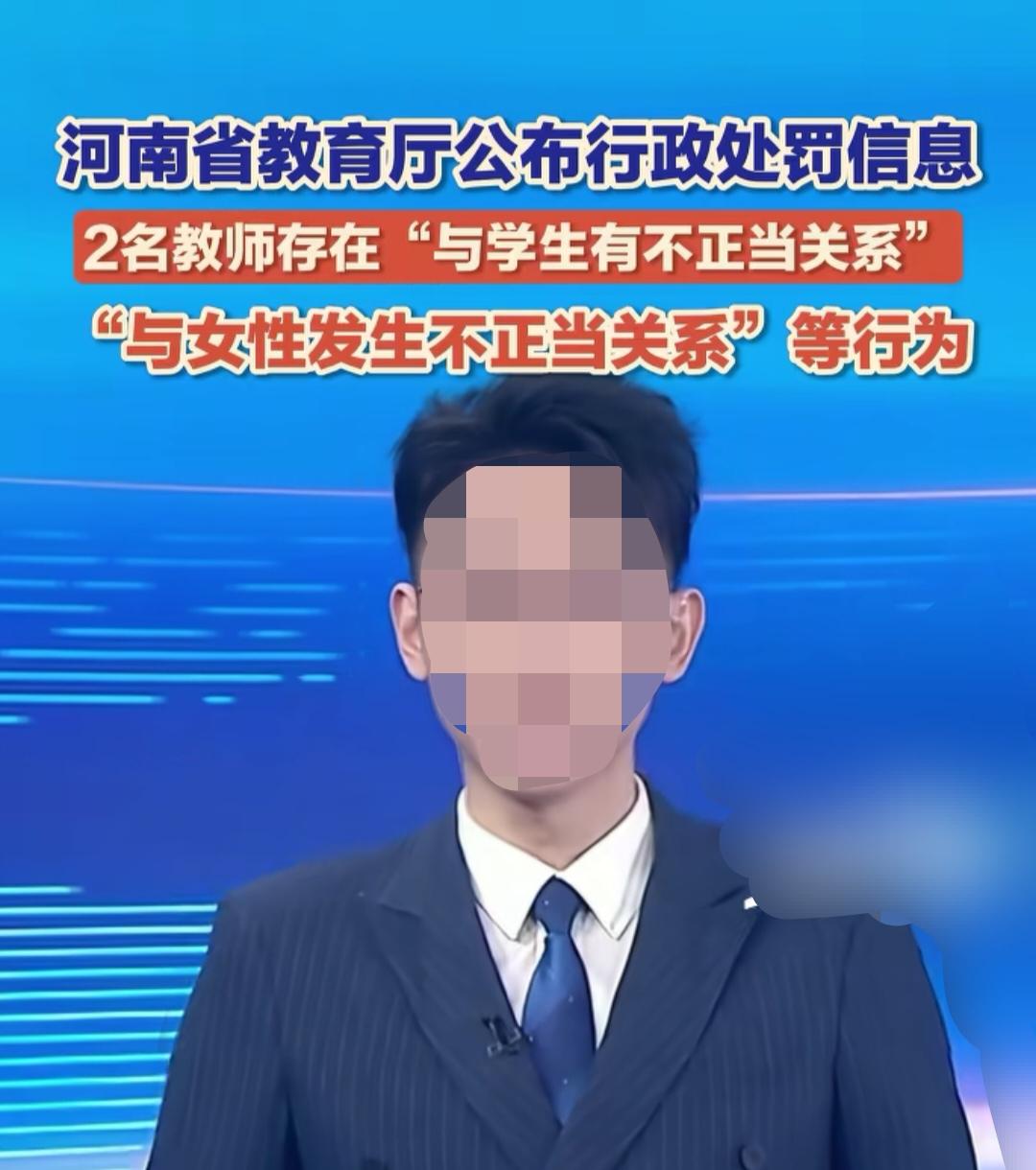 有铁饭碗却没管住下半身！高校老师与学生发生关系，被河南省教育厅踢出队伍，5年内不